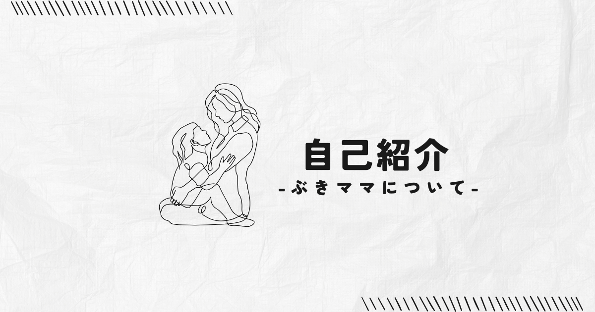 自己紹介　ぶきママ　アイキャッチ