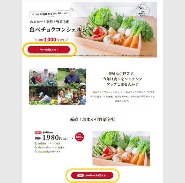 食べチョク　おためし　注文方法　アクセス