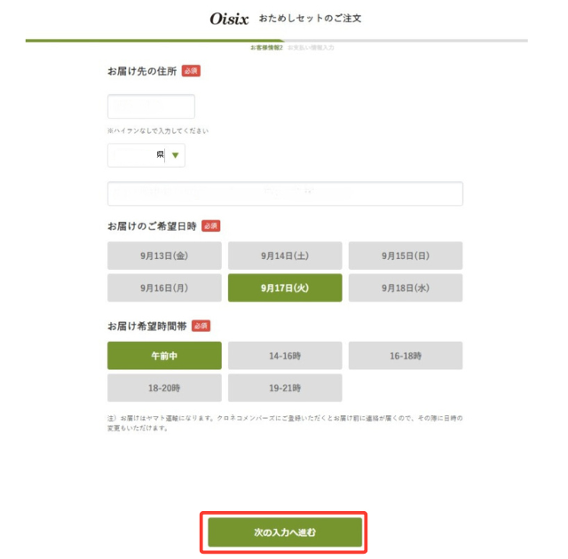 オイシックス おためし 注文 お届け希望情報