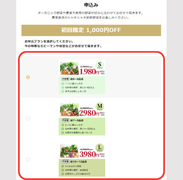 食べチョク おためし 注文方法 プラン
