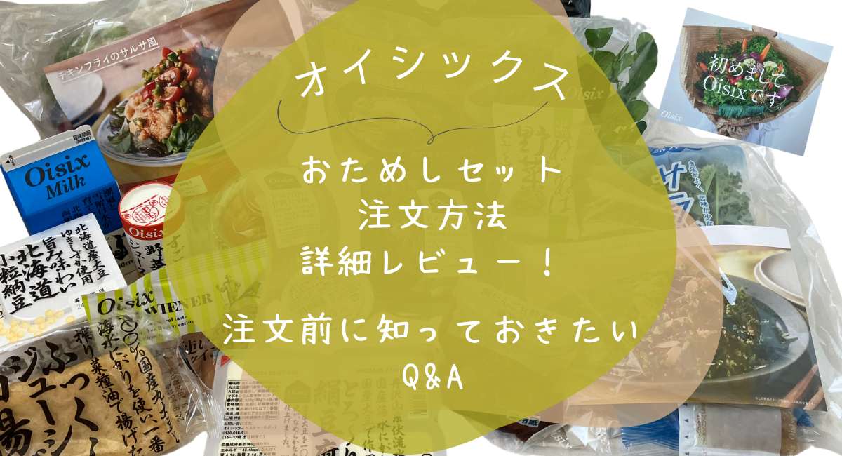 オイシックス　おためし　注文方法　アイキャッチ
