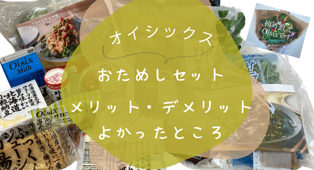 オイシックス　おためし　メリット　アイキャッチ