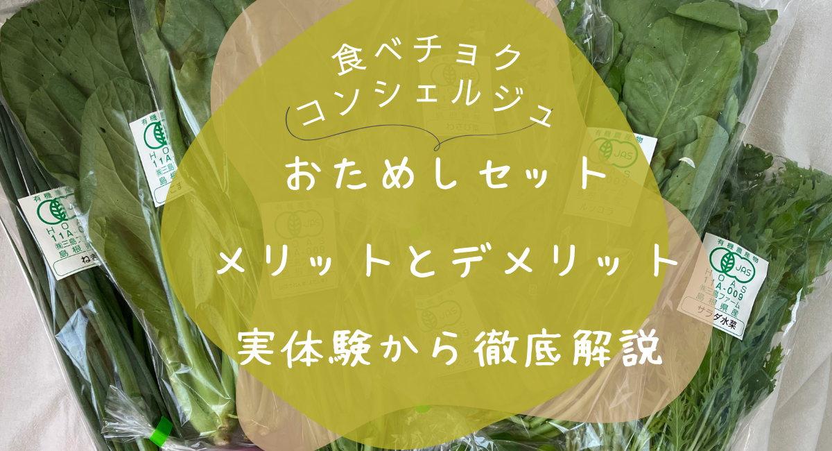 食べチョク　おためし　メリット　アイキャッチ