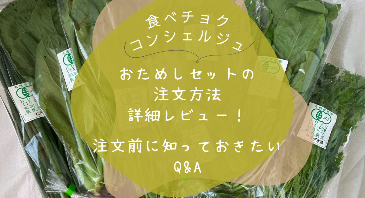 食べチョク　おためし　注文方法　アイキャッチ