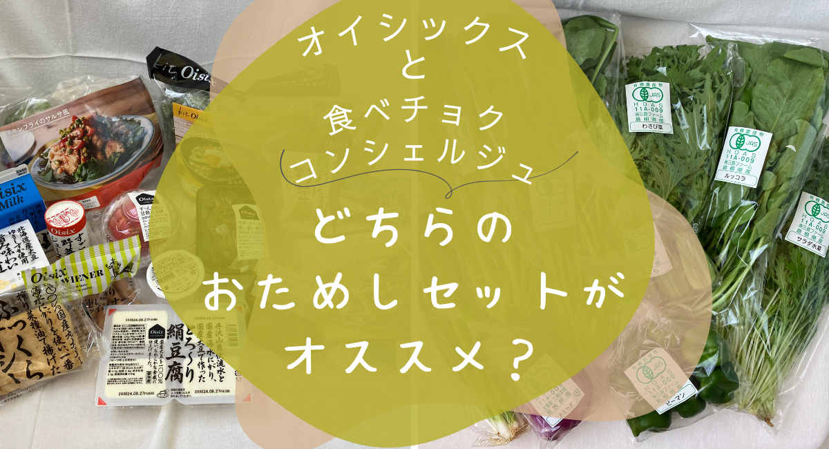 オイシックス　食べチョク　おためし　比較