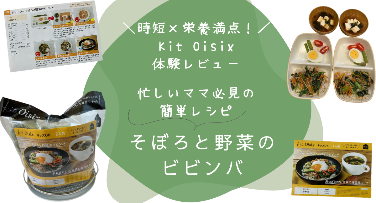 Kit oisix　メニュー　アイキャッチ　そぼろと野菜のビビンバ