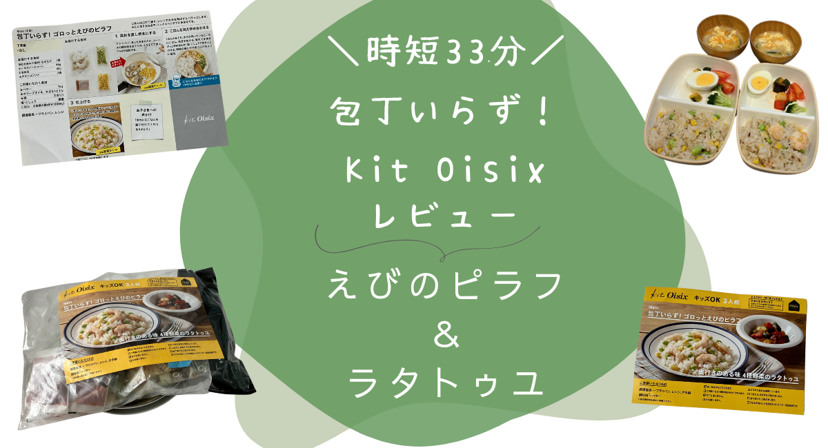 Kit oisix　メニュー　アイキャッチ　えびのピラフ＆ラタトゥユ