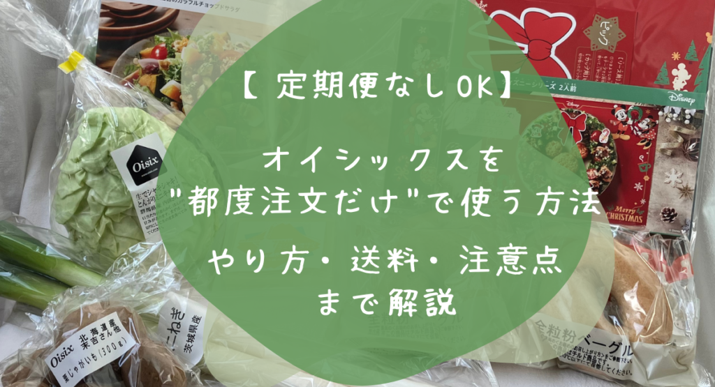 オイシックス　都度注文　アイキャッチ