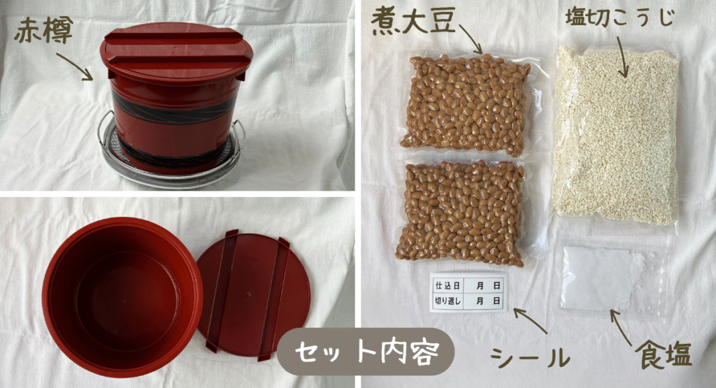 味噌キット 手順 キット 樽 内容