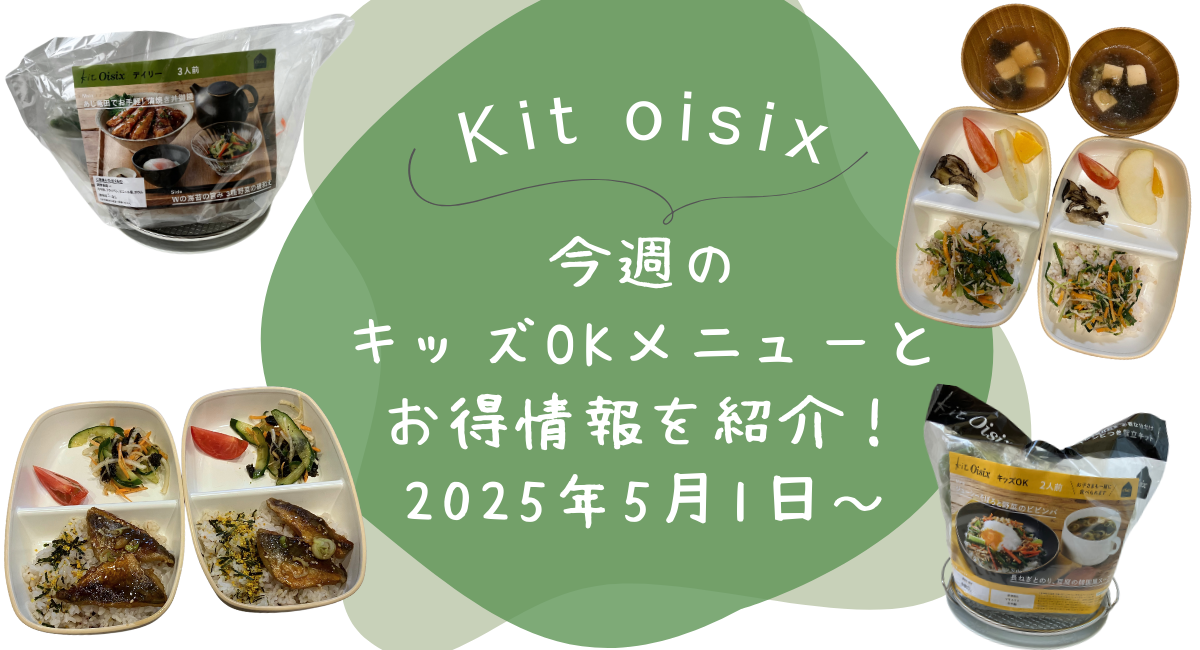 Kit oisix　今週メニュー　20250501　アイキャッチ