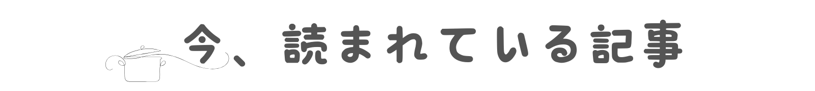 いま読まれている記事　タイトル