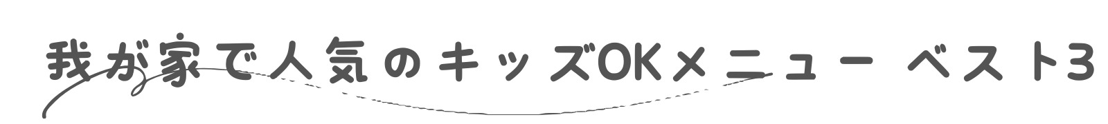 Kit oisix　ベスト3