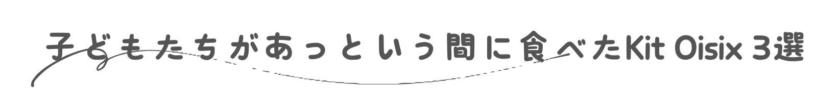 Kit oisix　完食　