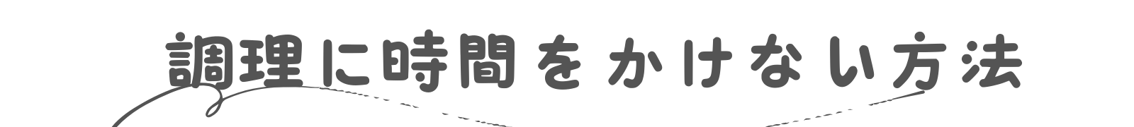時間をかけない　タイトル