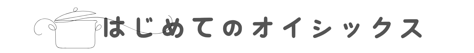はじめてのオイシックス　ロゴ