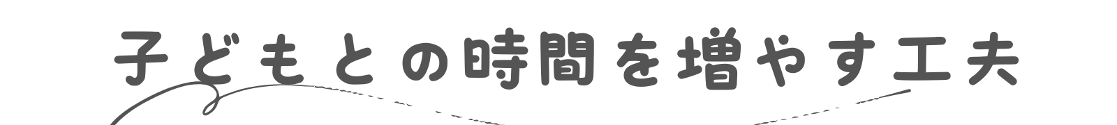 子どもとの時間を増やす工夫　タイトル