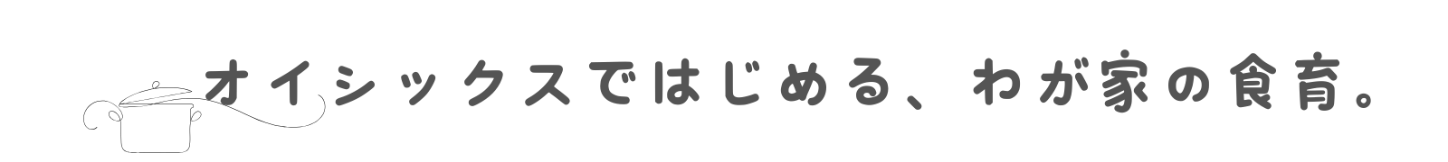 食育　タイトル