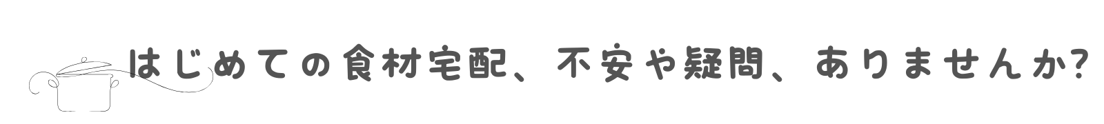 オイシックス　疑問　タイトル