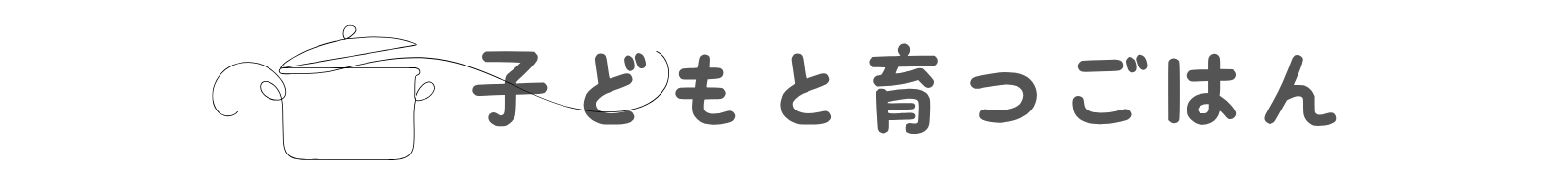 子どもと育つごはん　ロゴ