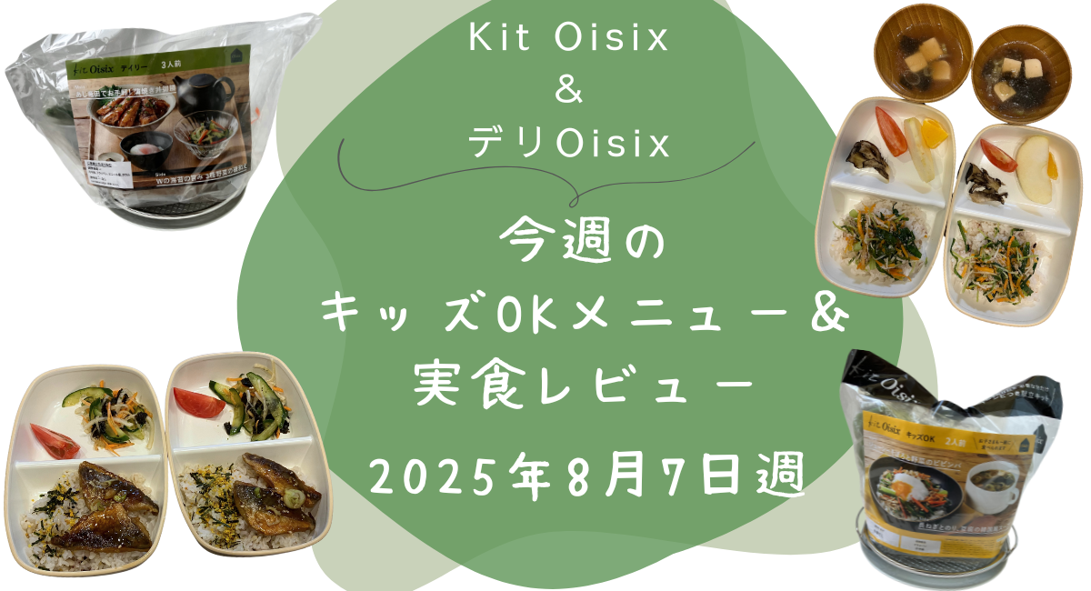 Kit oisix　今週メニュー　アイキャッチ　20250807