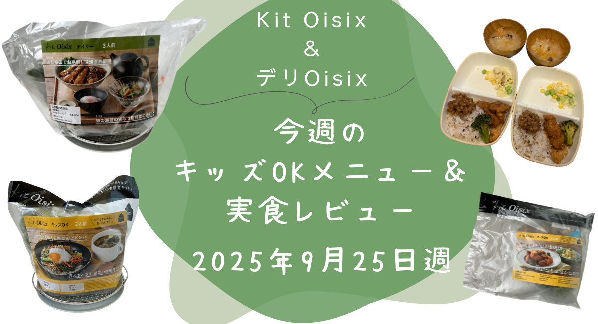 Kit oisix　今週メニュー　アイキャッチ　20250925
