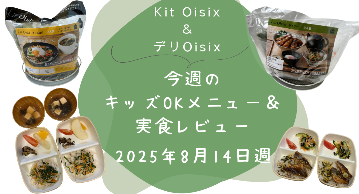 Kit oisix　今週メニュー　アイキャッチ　20250814