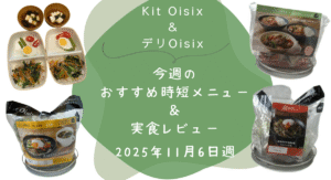 Kit oisix　今週メニュー　アイキャッチ　20251106