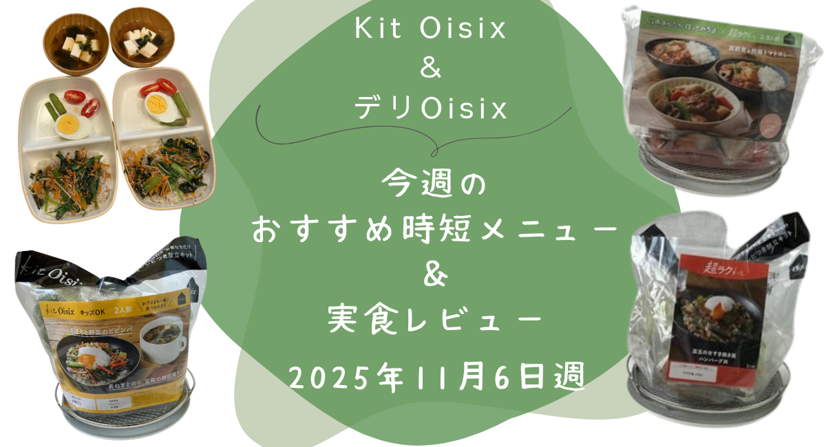 Kit oisix　今週メニュー　アイキャッチ　20251106