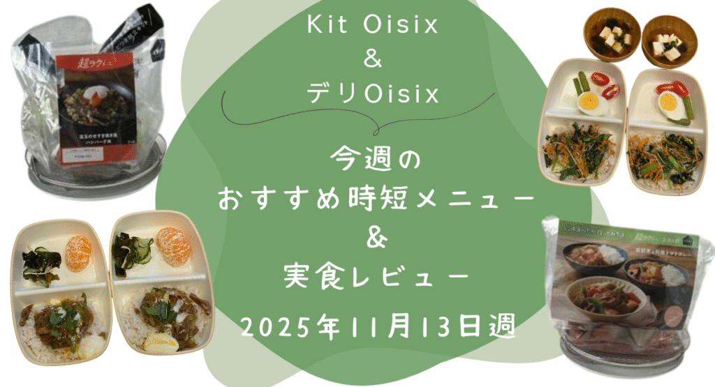 Kit oisix　今週メニュー　アイキャッチ　20251113