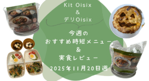 Kit oisix　今週メニュー　アイキャッチ　20251120