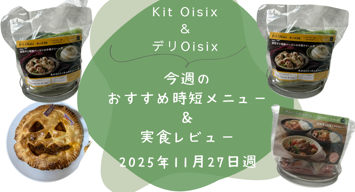 Kit oisix　今週メニュー　アイキャッチ　20251127