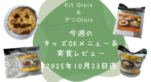 Kit oisix　今週メニュー　アイキャッチ　20251023