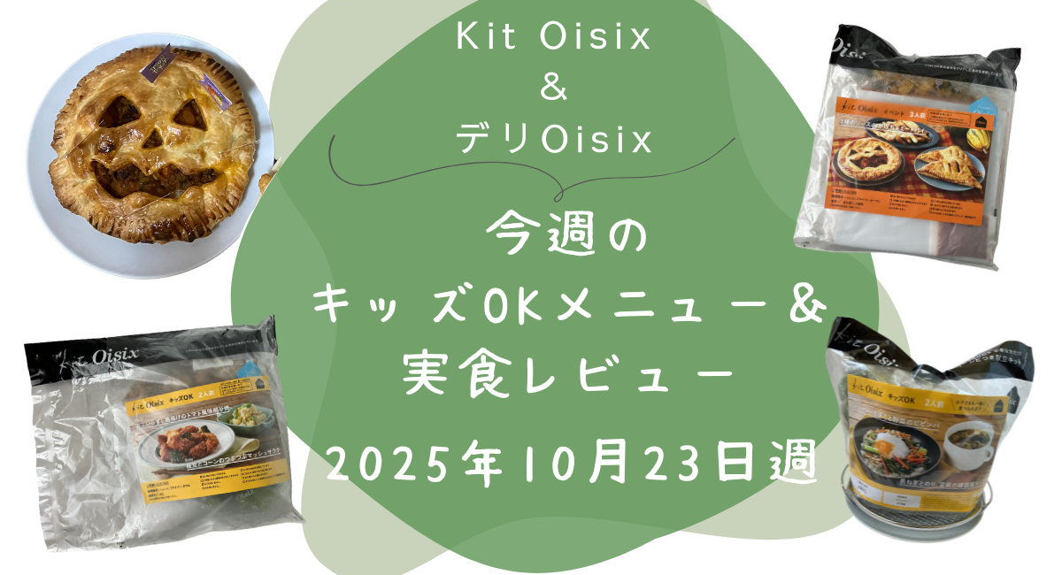 Kit oisix　今週メニュー　アイキャッチ　20251023
