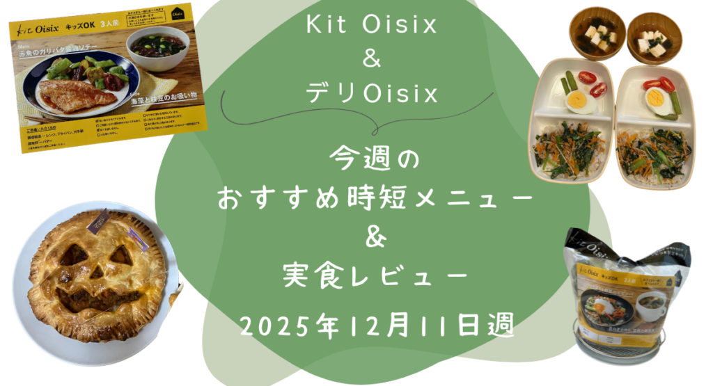 Kit oisix　今週メニュー　アイキャッチ　20251211