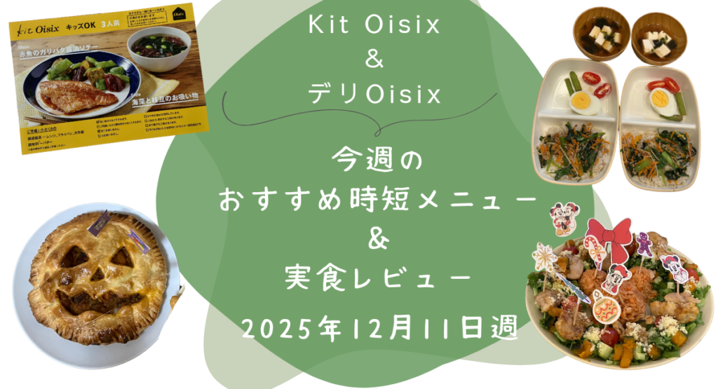 Kit oisix　今週メニュー　アイキャッチ　20251211