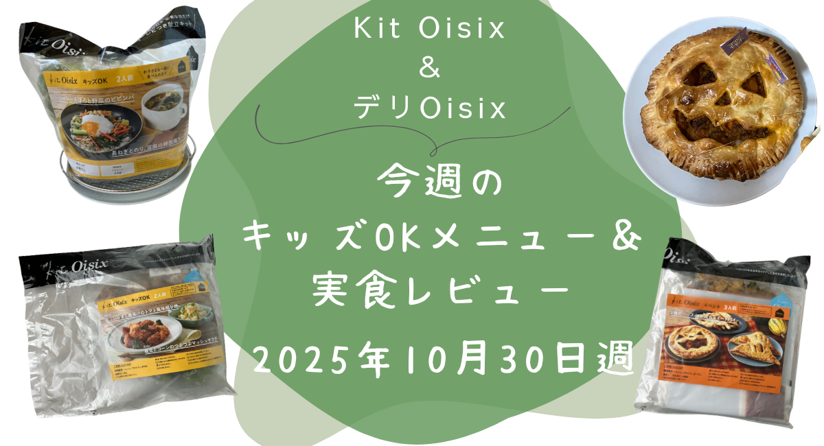 Kit oisix　今週メニュー　アイキャッチ　20251030
