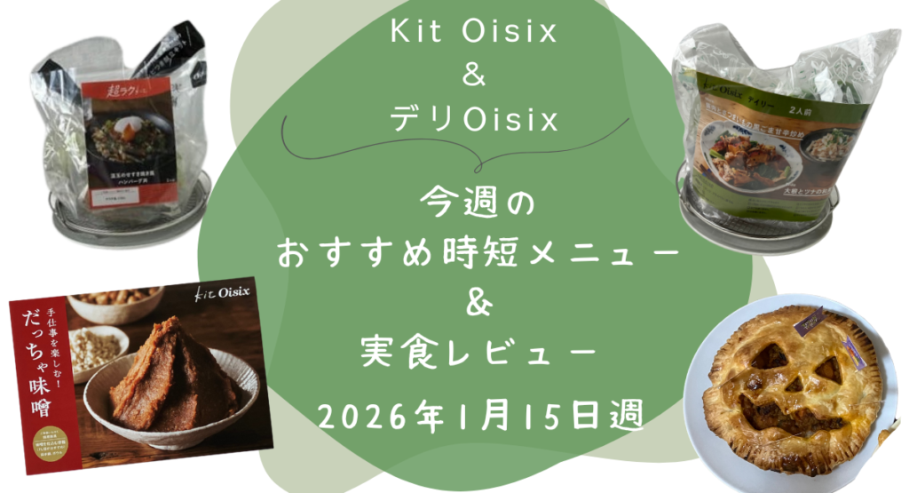 Kit oisix　今週メニュー　アイキャッチ　20260115