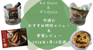 Kit oisix　今週メニュー　アイキャッチ　20260115