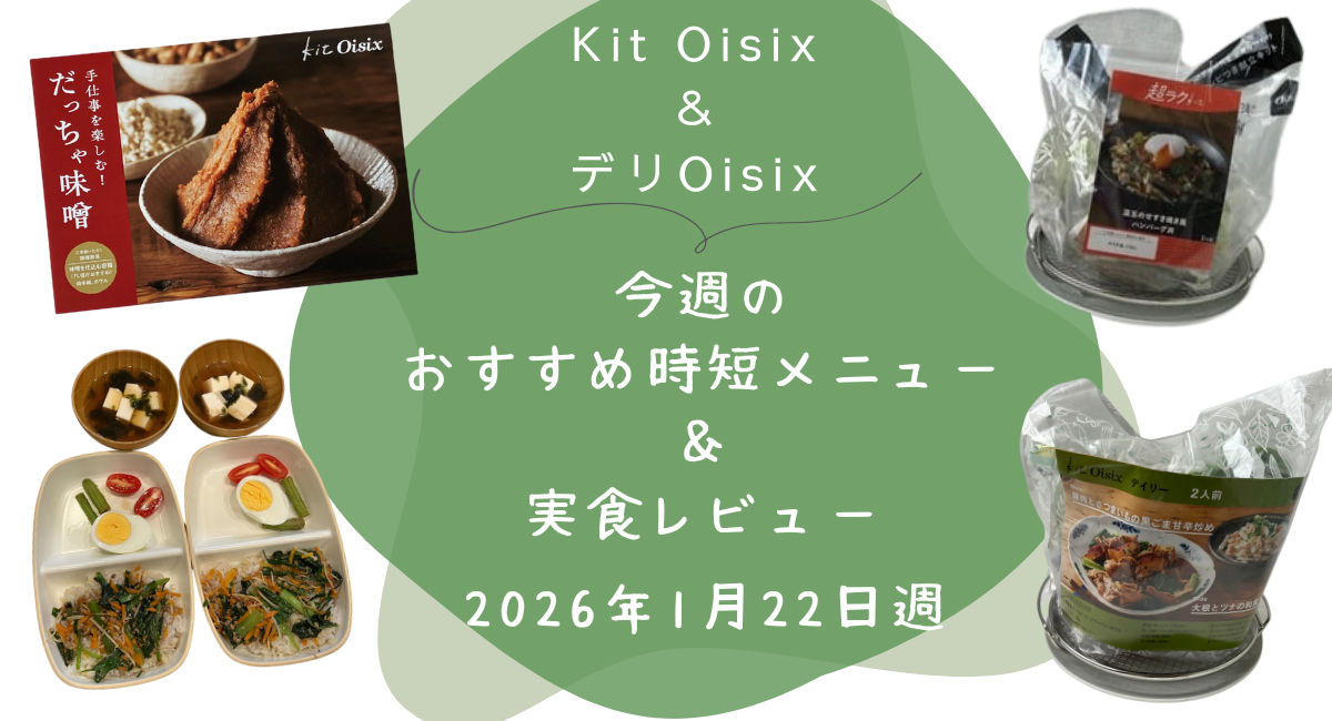 Kit oisix 今週メニュー アイキャッチ 20260122