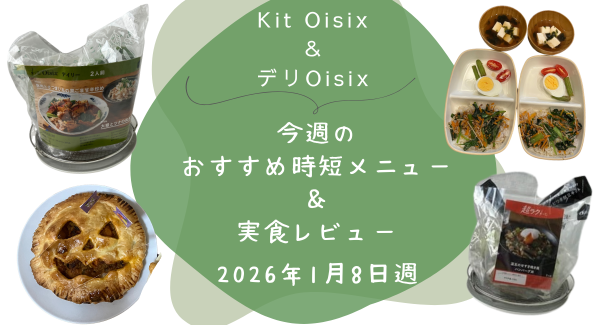 Kit oisix　今週メニュー　アイキャッチ　20260108