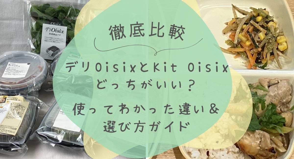 デリOisixとKit Oisix