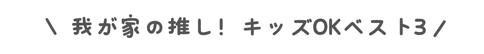 トップページ　Kit oisix　ベスト3