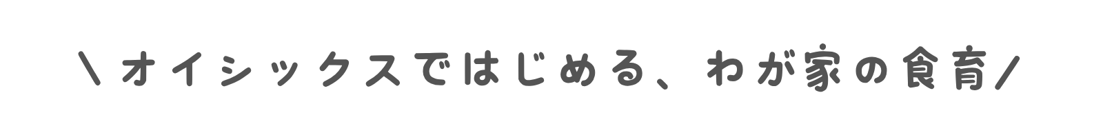 トップページ 食育