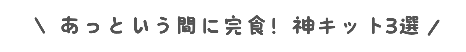 トップページ 神キット