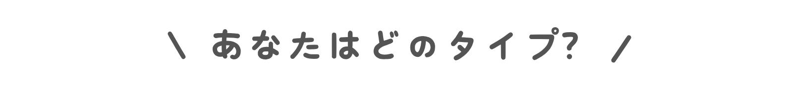 トップページ　どのタイプ