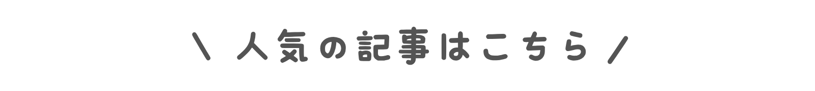 トップページ　人気記事