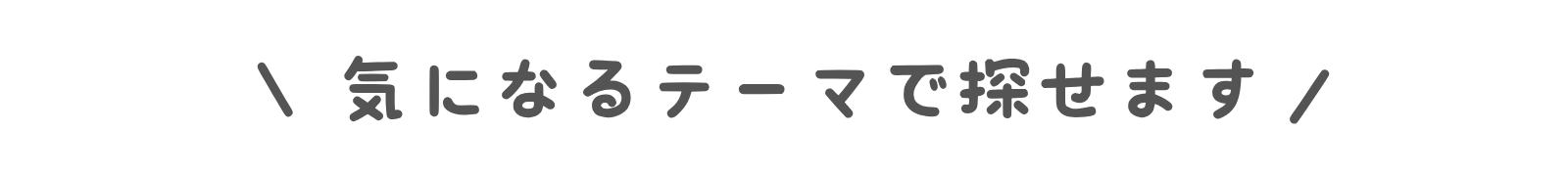 トップページ　気になるテーマ