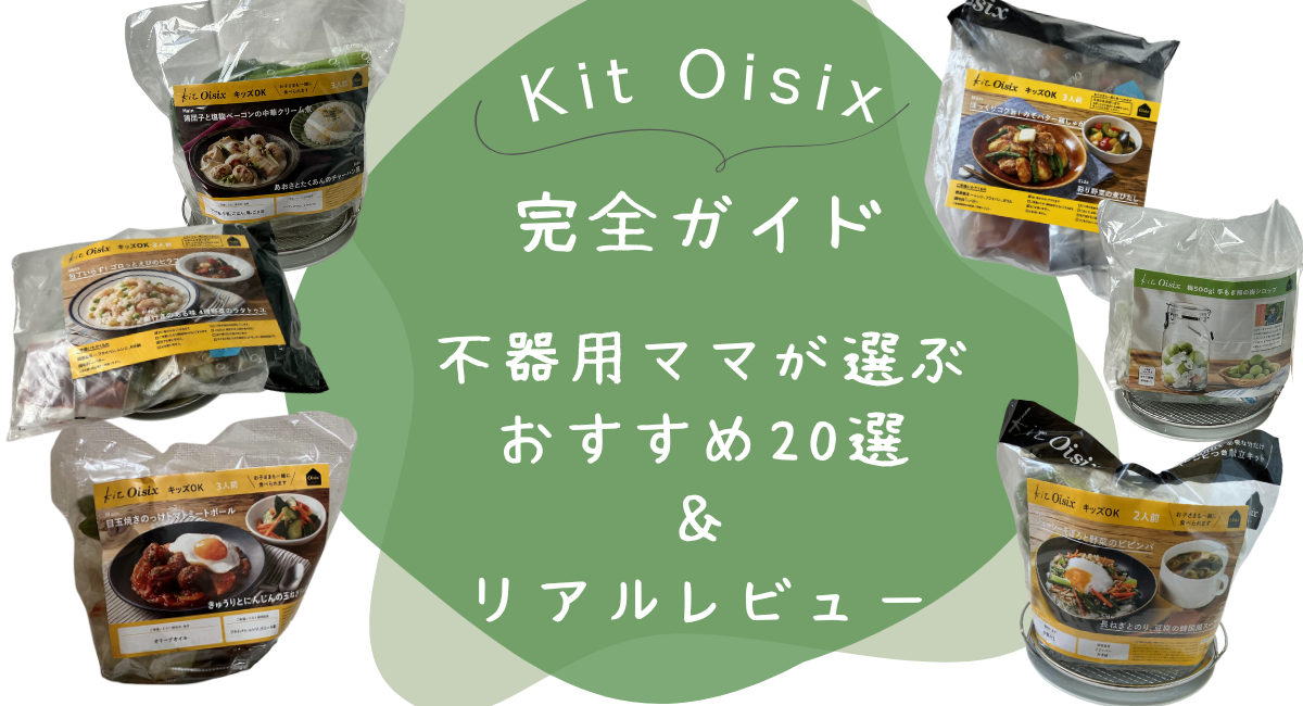 2025年最新版】Kit Oisix完全ガイド｜不器用ママが選ぶおすすめ20選 