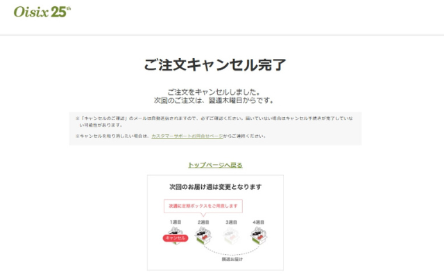 オイシックス おためし後 始め方 キャンセル 完了画面