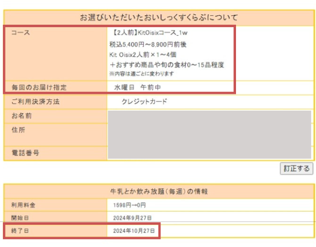 オイシックス おためし後 始め方 入会特典 登録 完了